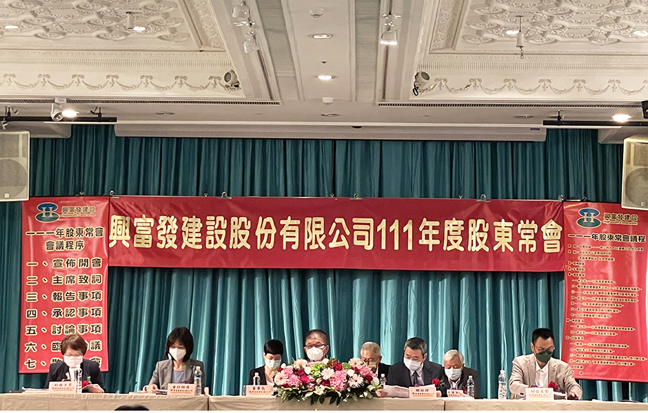 1655175783380422.jpg 興富發股東會.jpg