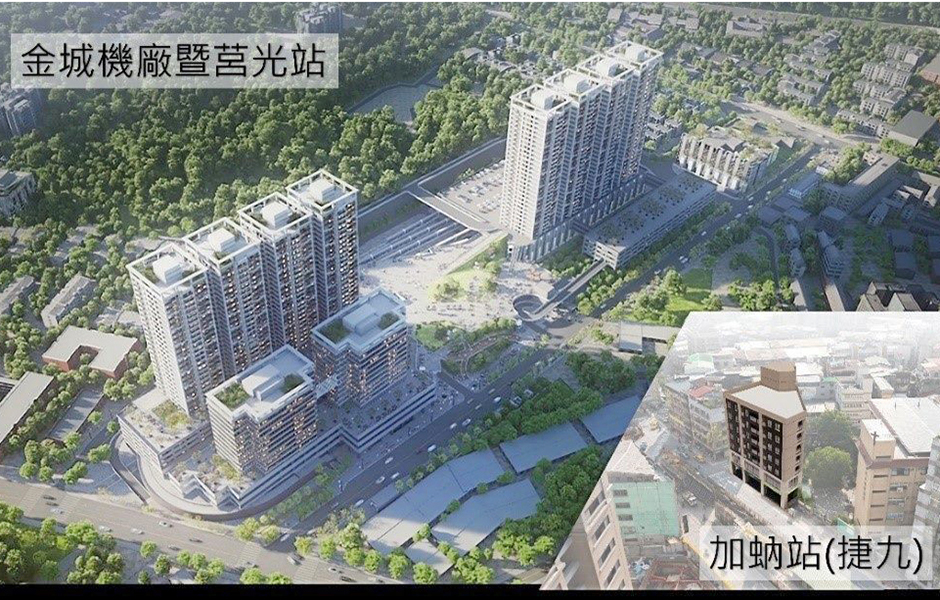 金城機廠暨莒光站/加蚋站土地開發案投資金額將超過200億元