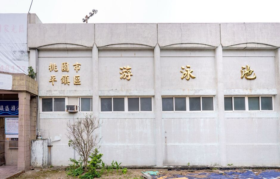 拍板定案   35 年泳池拍板改建「複合式社宅」