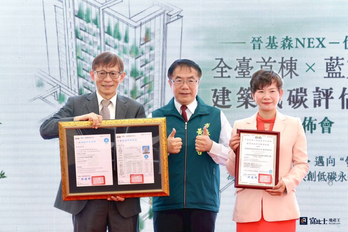 台南仁德區預售大樓案「晉基森NEX 伊水」獲台灣營建研究院之「工程碳足跡減碳評估認證──藍寶石級」。（圖／記者蘇茵慧）