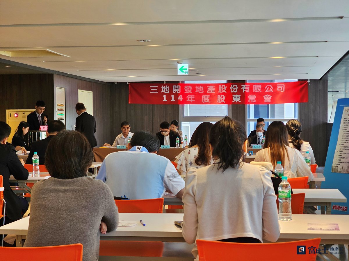三地開發今舉行股東會，宣布113年度後淨損1.4億，因此本年度未有獲利，故不分配。（圖／記者蘇茵慧）