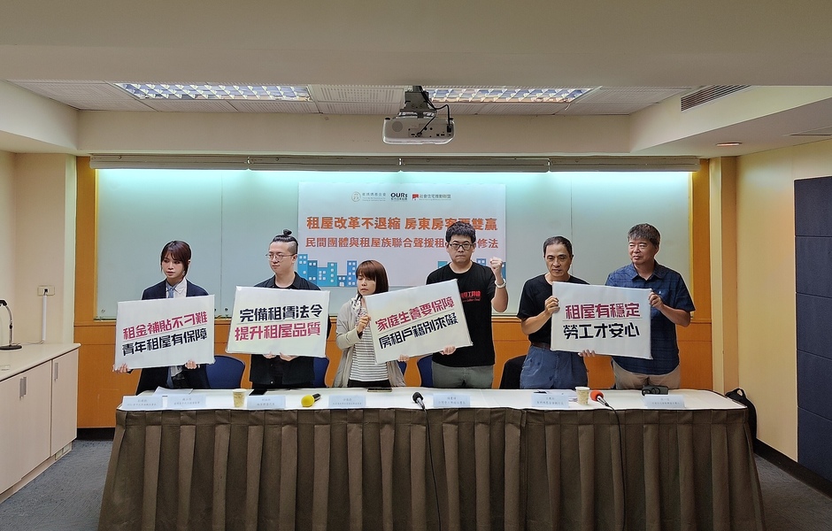 租屋修法刻不容緩   各界聯合聲援