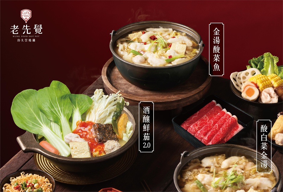 新聞稿圖說01_老先覺新品上市_酸白菜金湯鍋+金湯酸菜魚（牛）+酒釀鮮茄鍋2.0.jpg