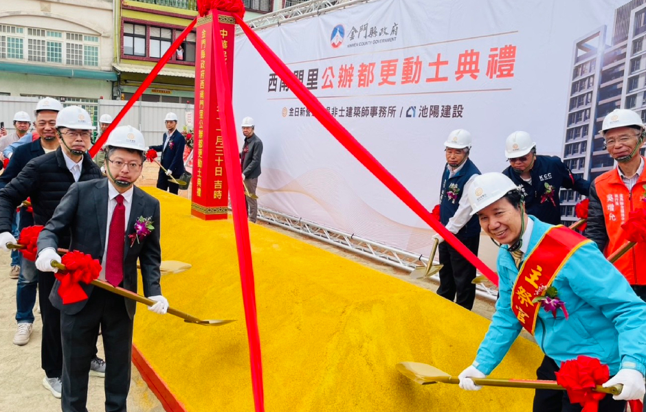 金門老城區等了 30 年 首件公辦都更動工拚破殼重生 金門老城區等了 30 年 首件公辦都更動工拚破殼重生